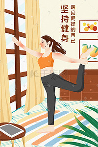 挤压与拉伸插画图片_暖色系女生室内瑜伽拉伸健身运动减肥塑形