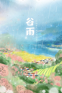 印章谷雨插画图片_谷雨细雨中的小村庄