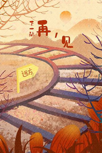 问候语下一站再见