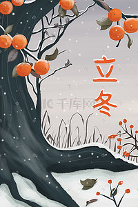 树白色插画图片_二十四节气立冬冬季风景插画