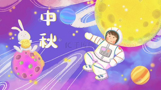 中秋节宇航员兔子星空赏月吃月饼图中秋