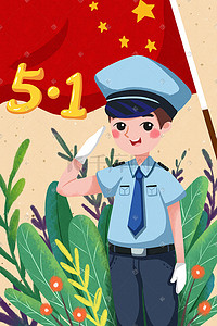 51劳动最光荣插画图片_51劳动节警察最光荣