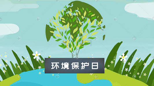 绿色公益世界环境保护日