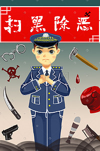 手绘警察插画图片_扫黑除恶黑恶势力安全社会公益暴力警察