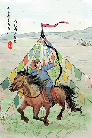 少数民族骑马射箭蒙古包水彩水墨中国风