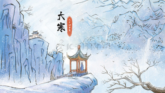 大寒树插画图片_中国风大寒节气主题之水墨古风场景