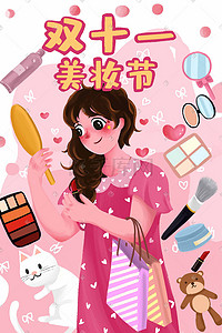 618美妆插画图片_双十一美妆女生化妆节日爱美购物促销购物