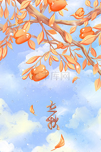 治愈唯美清新美景插画图片_橙色唯美卡通治愈小清新立秋节气配图