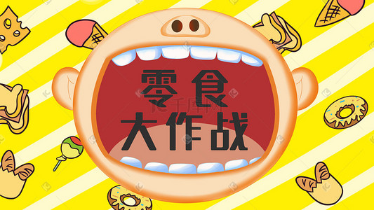 吃零食插画-吃零食配图-千库网