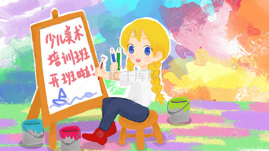 学生课外插画图片_寒假暑假青少年美术课外培训班