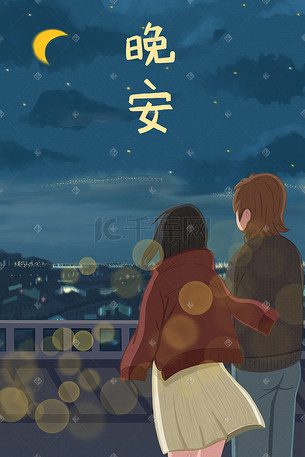 夜晚蓝色城市夜景晚安情侣卡通小清新配图