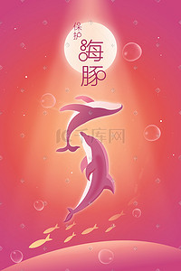 渐变马赛克插画图片_渐变小清新保护野生动物保护海豚