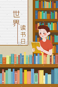 图书馆读书插画图片_世界读书日图书馆看书矢量插画