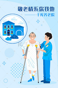 医疗护工老人养老院