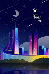 城市地标夜景插画图片_扁平风城市地标建筑风景合肥滨湖