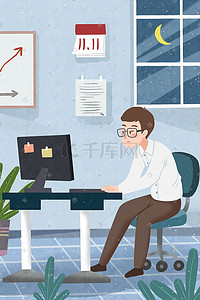 办公办公室插画图片_光棍节单身男办公室加班科技