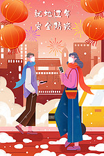 新年春节春运安全防疫就地过年插画