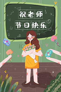 教师节卡通可爱扁平风老师与鲜花配图