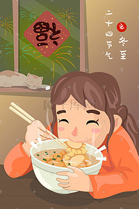 冬至吃美味饺子扁平风插画