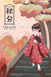 节日节气之秋分卡通可爱女孩树林散步配图
