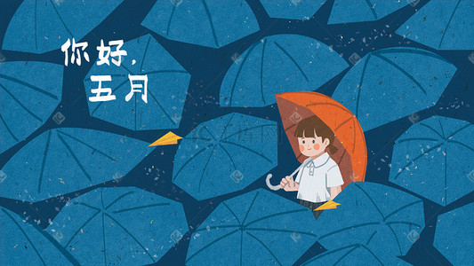 你好五月蓝色雨伞童趣扁平手绘插画
