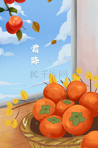 霜降二十四节气柿子风景配图
