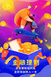 理财收益插画图片_金融理财滑板少年金融收益扁平化手绘插画