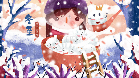 大雪小雪冬至插画图片_大雪小雪冬至立冬配图