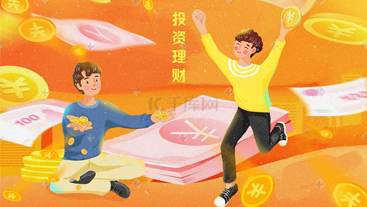 保险理财插画图片_基金理财保险金融活动卡通创意手绘风格插画