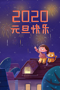 2020年元旦插画图片_元旦主题坐在屋顶看烟花的女孩和猫