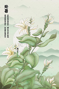 古风花绿色插画图片_古风二十四节气处暑