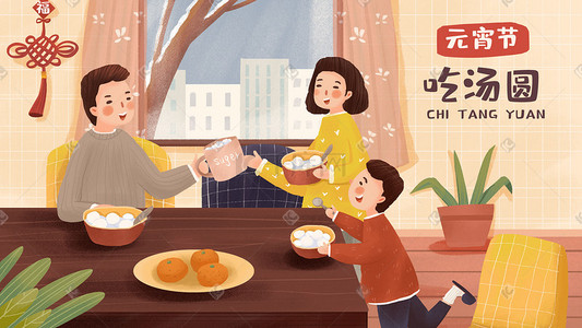 正月十五海报插画图片_元宵主题之家人一起吃元宵