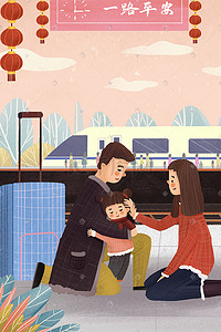 新年婚车插画图片_春运主题之爸爸回来了温馨一幕