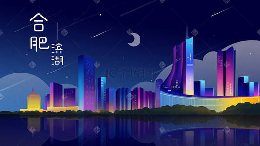 合肥标志插画图片_扁平风城市地标建筑风景合肥滨湖