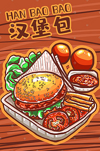 美食涂鸦插画图片_美食汉堡包快餐薯条西红柿蔬菜涂鸦
