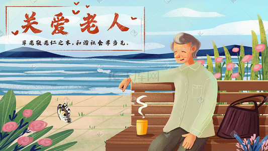 海边养老插画图片_关爱老人孝敬老人室外风景