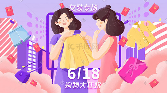 服装配饰设计插画图片_618购物狂欢女装抢购促销购物618