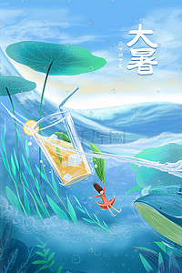 创意节气插画图片_大暑凉快创意场景