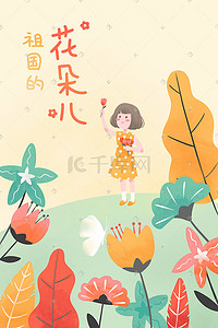 可爱61插画图片_可爱儿童节祖国的花朵六一