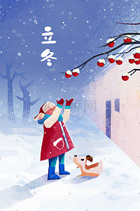立冬街边墙外红果树下看雪的小孩与狗