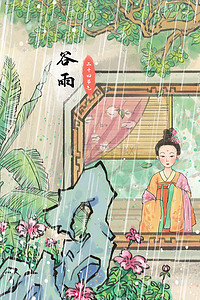 风女插画图片_中国风主题之谷雨节气