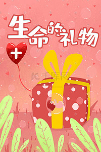 献血日插画图片_世界献血日生命爱心粉红