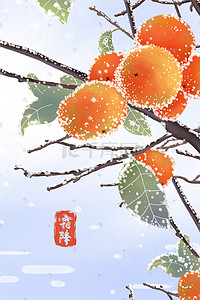冬季冬天二十四节气小雪雪中梅插画图片_二十四节气霜降柿子
