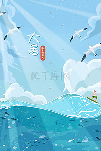 节目单大暑插画图片_24节气大暑夏季海边冲浪海鸥海浪