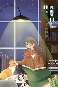 月促销插画图片_光棍节冬季晚上女孩灯下看书图促销购物