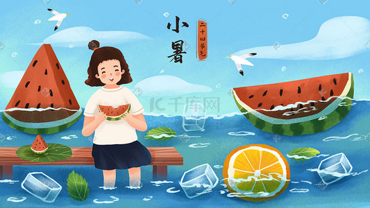 七月海报插画图片_小暑节气夏天女孩吃西瓜冰块海天空风景背景