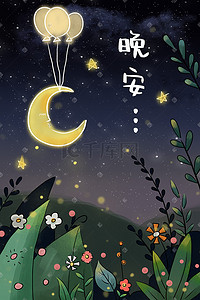 花草星空插画图片_冷色夏天问候语晚安漫画风夜晚星空月亮花草