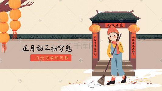 中国年俗春节初三扫穷鬼插画