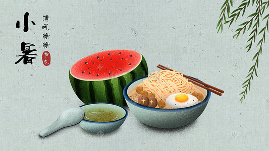 美食传统文化插画图片_中国传统二十四节气小暑节气插画