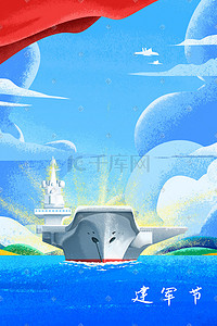 八一建军节字体插画图片_蓝色肌理风八一建军节海军航母党